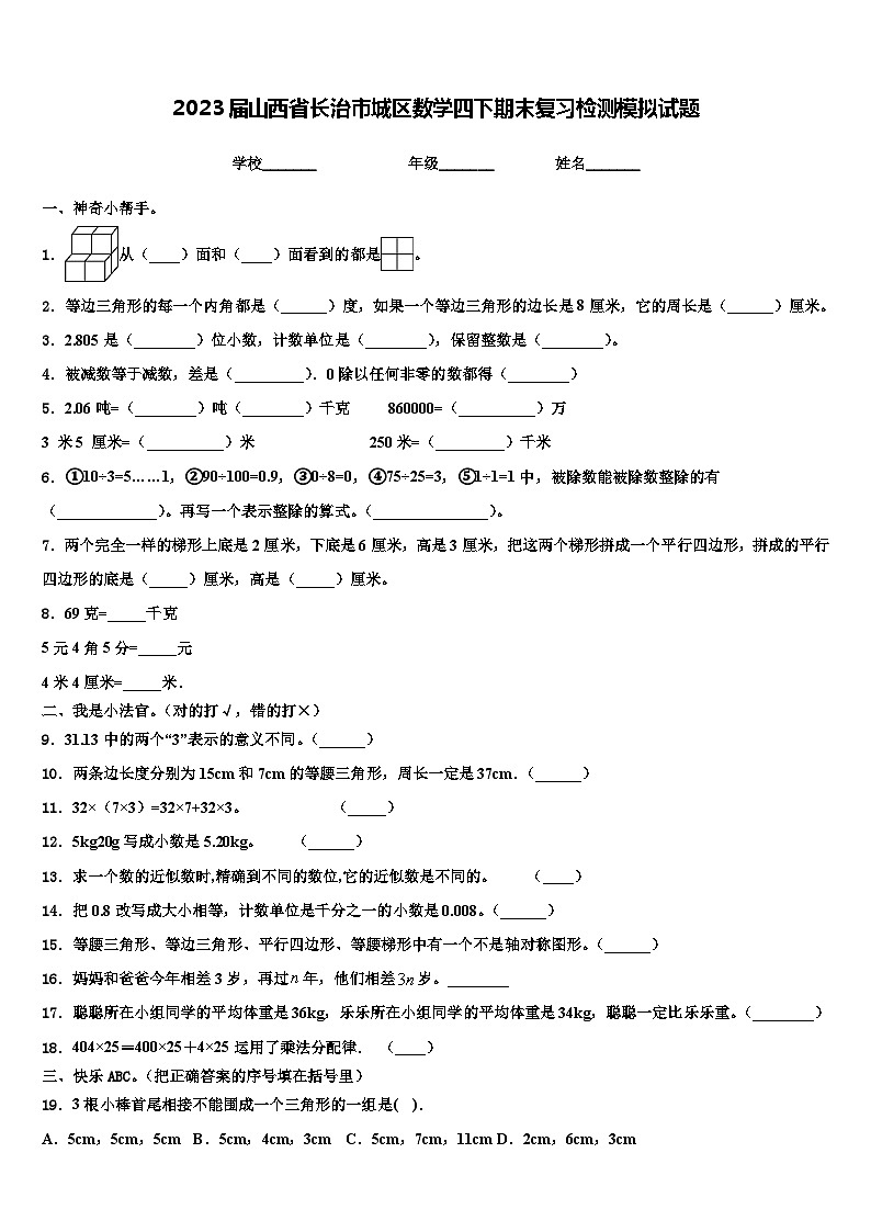 2023届山西省长治市城区数学四下期末复习检测模拟试题含解析01