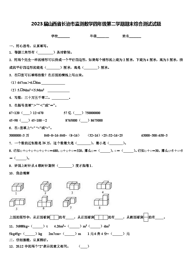 2023届山西省长治市监测数学四年级第二学期期末综合测试试题含解析01