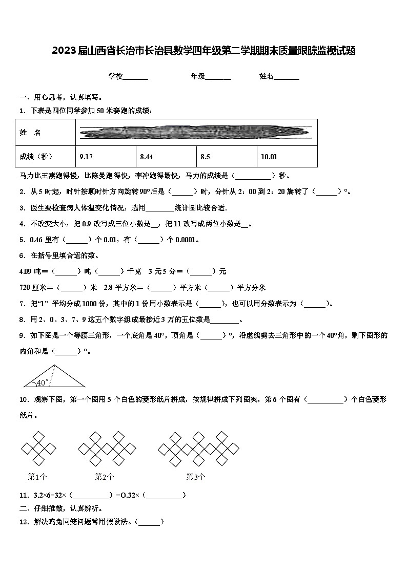 2023届山西省长治市长治县数学四年级第二学期期末质量跟踪监视试题含解析第1页