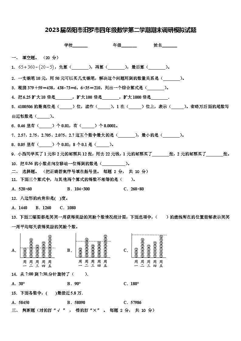 2023届岳阳市汨罗市四年级数学第二学期期末调研模拟试题含解析第1页