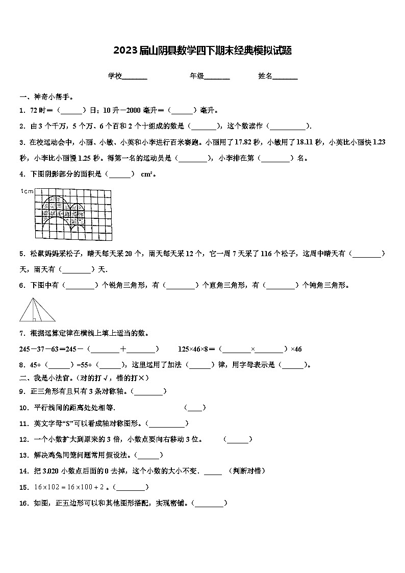 2023届山阴县数学四下期末经典模拟试题含解析第1页