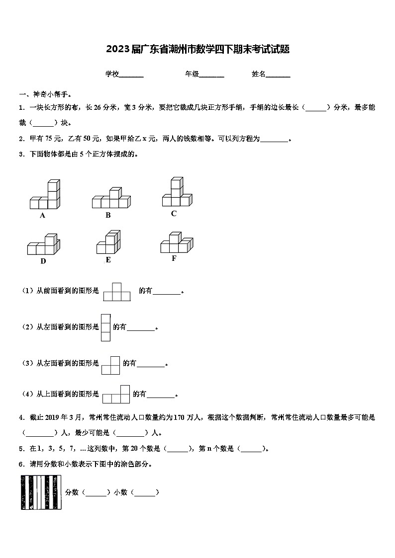 2023届广东省潮州市数学四下期末考试试题含解析第1页