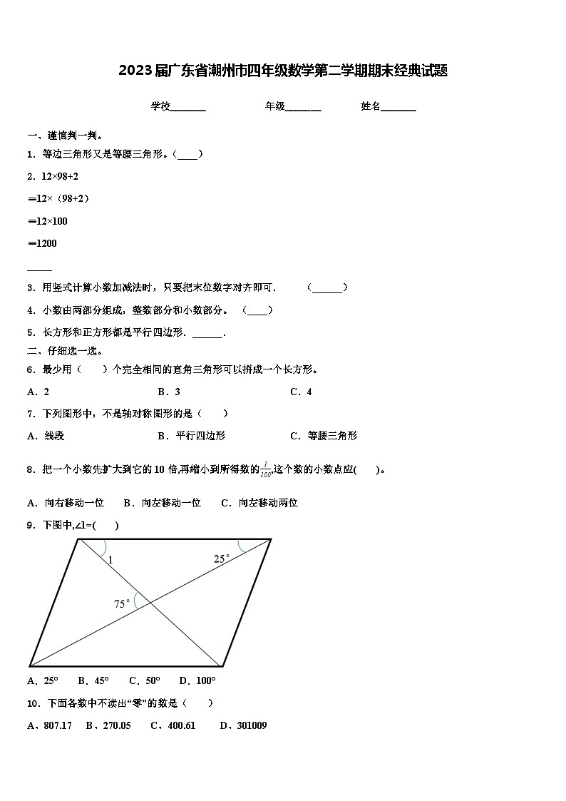 2023届广东省潮州市四年级数学第二学期期末经典试题含解析01