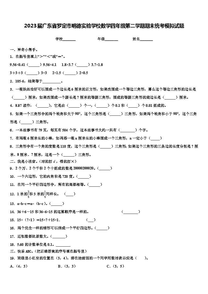 2023届广东省罗定市明德实验学校数学四年级第二学期期末统考模拟试题含解析第1页