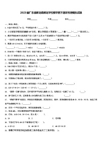 2023届广东省那龙镇那龙学校数学四下期末检测模拟试题含解析