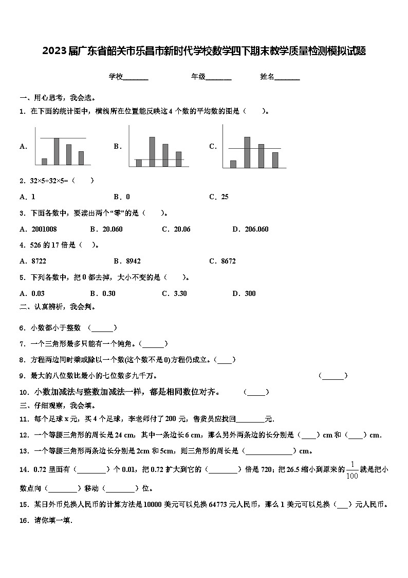 2023届广东省韶关市乐昌市新时代学校数学四下期末教学质量检测模拟试题含解析01