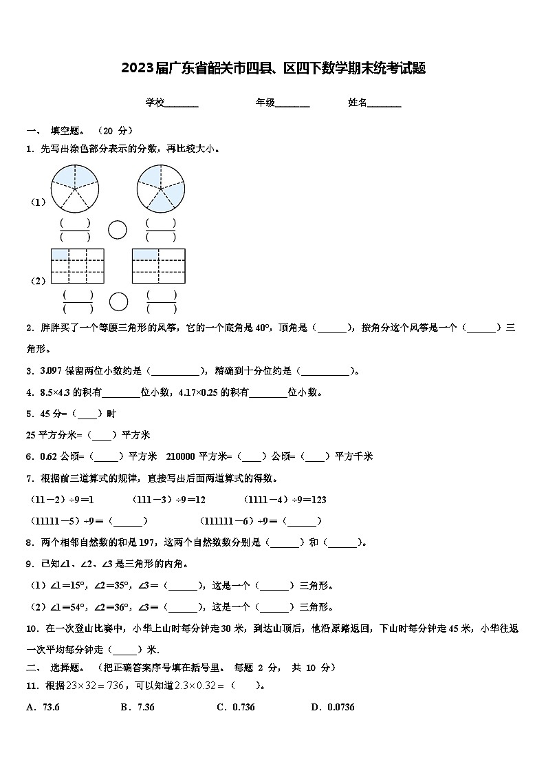 2023届广东省韶关市四县、区四下数学期末统考试题含解析第1页