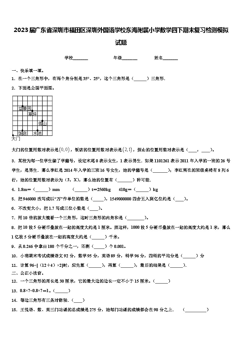 2023届广东省深圳市福田区深圳外国语学校东海附属小学数学四下期末复习检测模拟试题含解析第1页