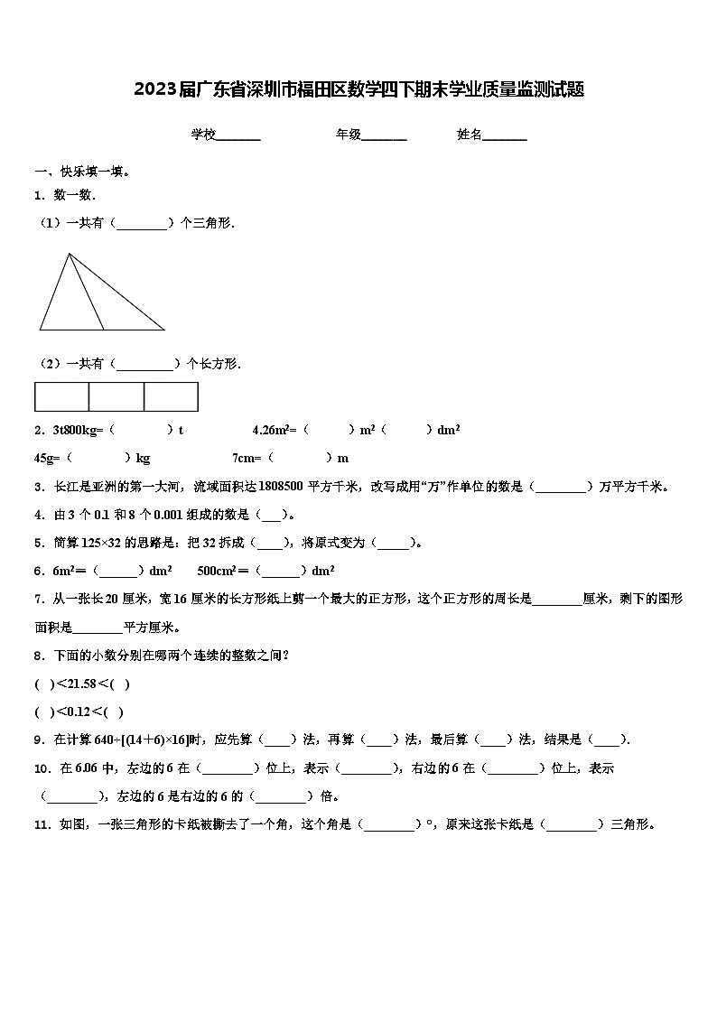 2023届广东省深圳市福田区数学四下期末学业质量监测试题含解析第1页