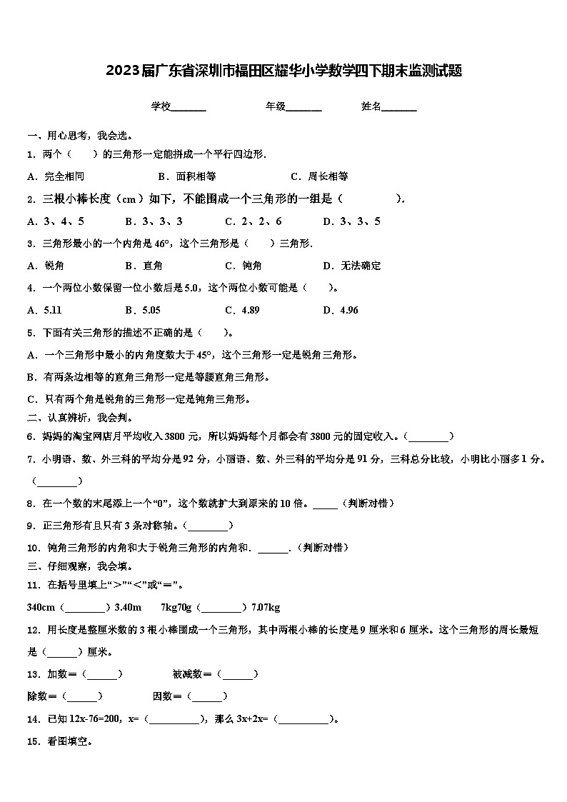 2023届广东省深圳市福田区耀华小学数学四下期末监测试题含解析第1页