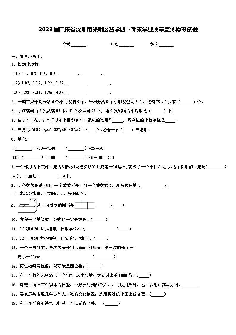 2023届广东省深圳市光明区数学四下期末学业质量监测模拟试题含解析01