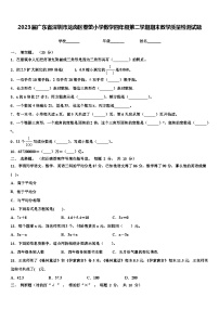 2023届广东省深圳市龙岗区春蕾小学数学四年级第二学期期末教学质量检测试题含解析