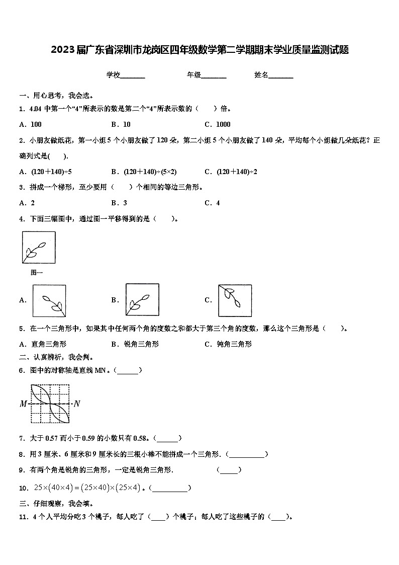 2023届广东省深圳市龙岗区四年级数学第二学期期末学业质量监测试题含解析01