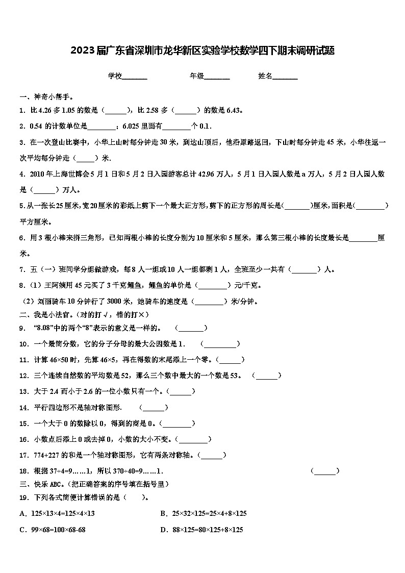 2023届广东省深圳市龙华新区实验学校数学四下期末调研试题含解析第1页