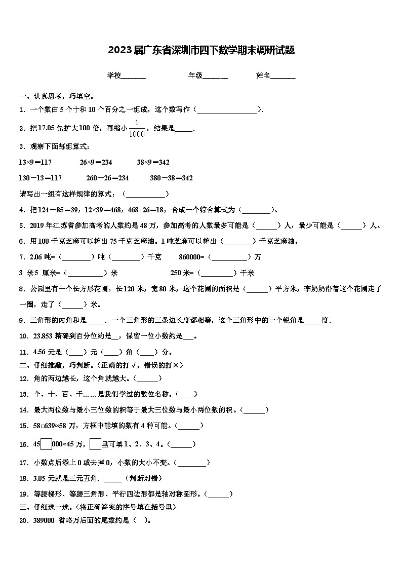 2023届广东省深圳市四下数学期末调研试题含解析01