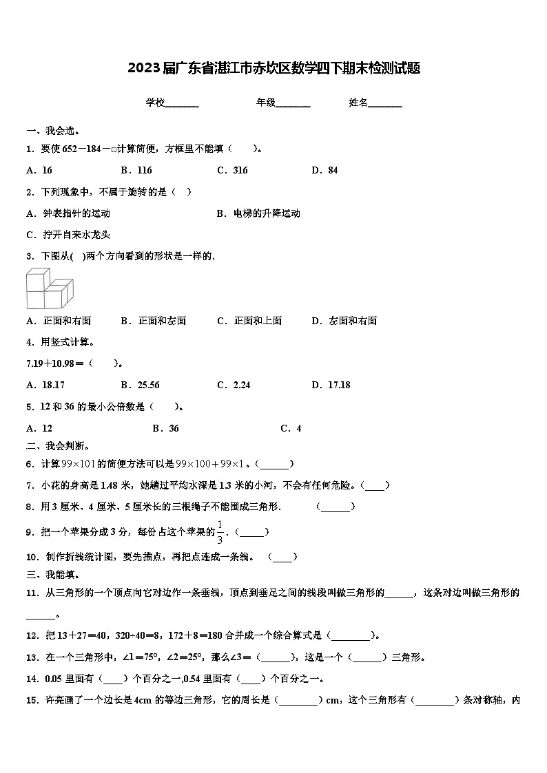 2023届广东省湛江市赤坎区数学四下期末检测试题含解析第1页