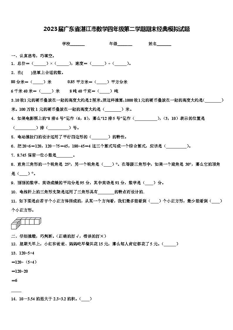 2023届广东省湛江市数学四年级第二学期期末经典模拟试题含解析第1页