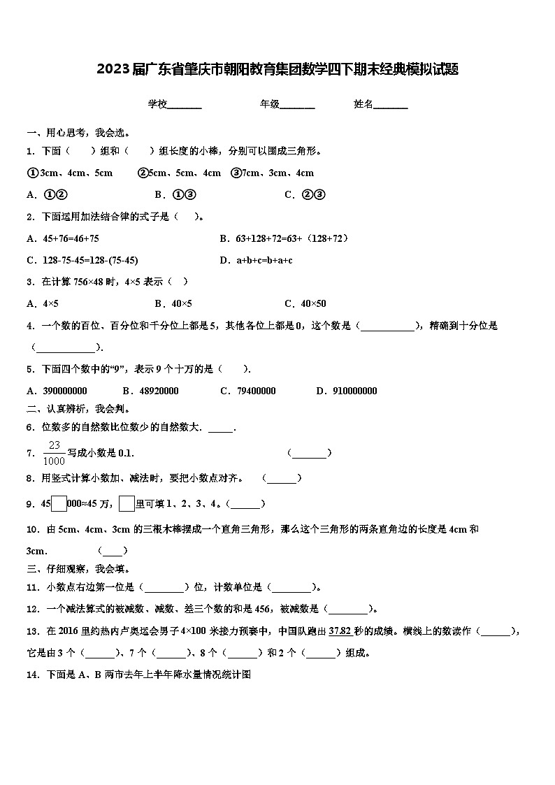 2023届广东省肇庆市朝阳教育集团数学四下期末经典模拟试题含解析第1页