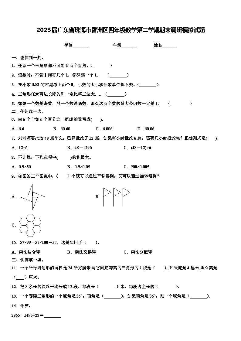 2023届广东省珠海市香洲区四年级数学第二学期期末调研模拟试题含解析第1页
