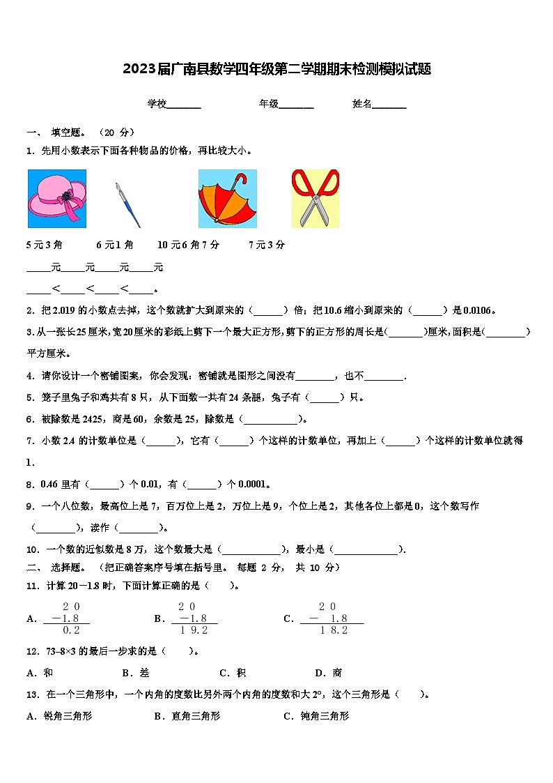 2023届广南县数学四年级第二学期期末检测模拟试题含解析01