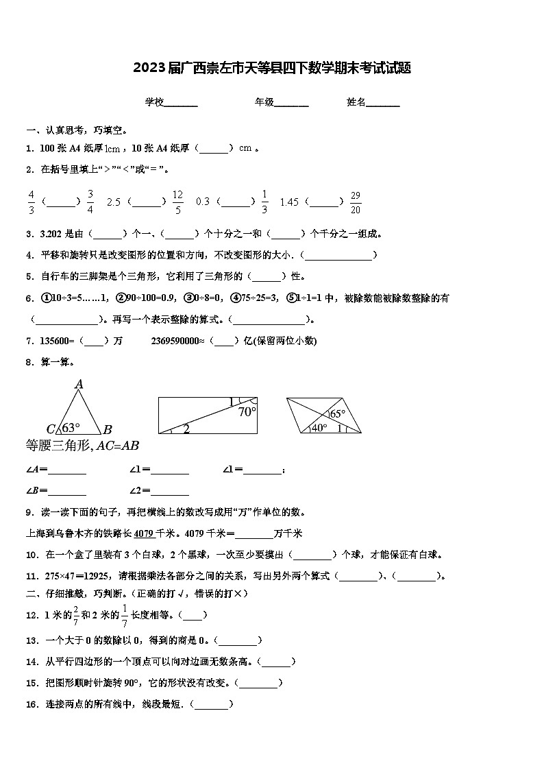 2023届广西崇左市天等县四下数学期末考试试题含解析01