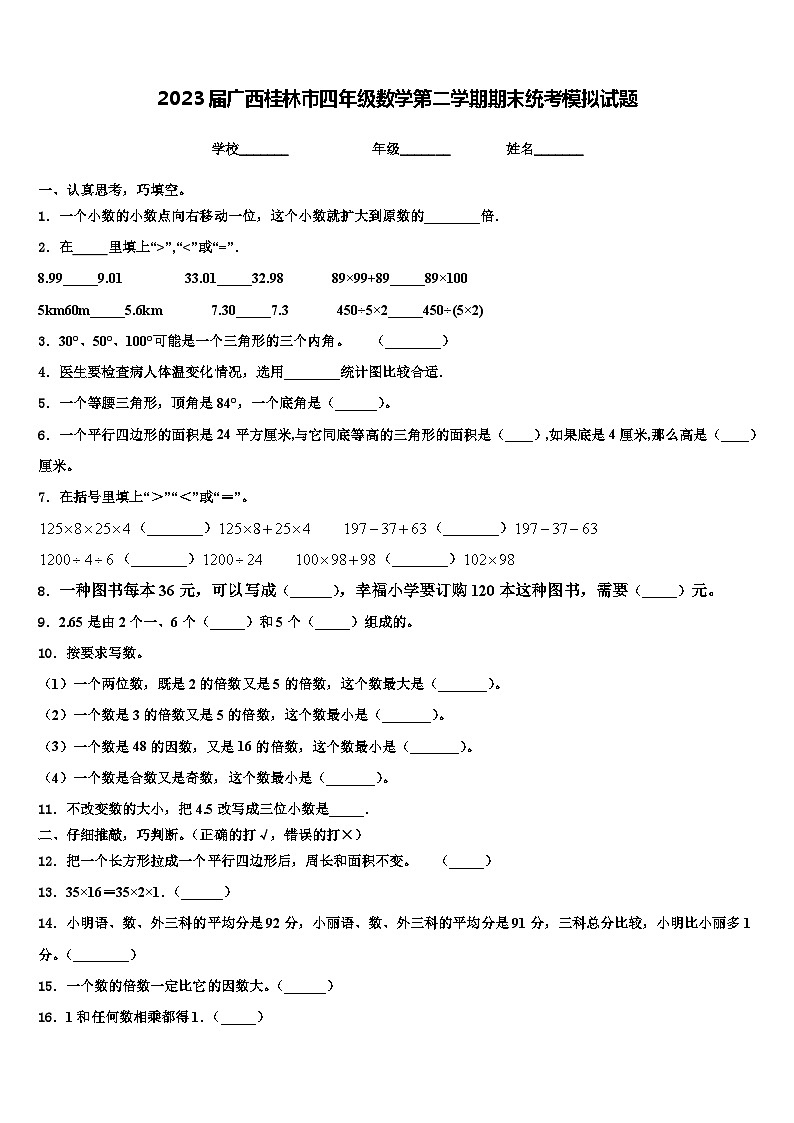 2023届广西桂林市四年级数学第二学期期末统考模拟试题含解析第1页