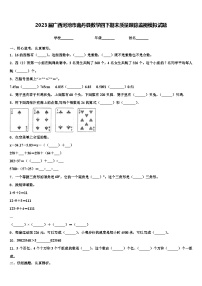 2023届广西河池市南丹县数学四下期末质量跟踪监视模拟试题含解析