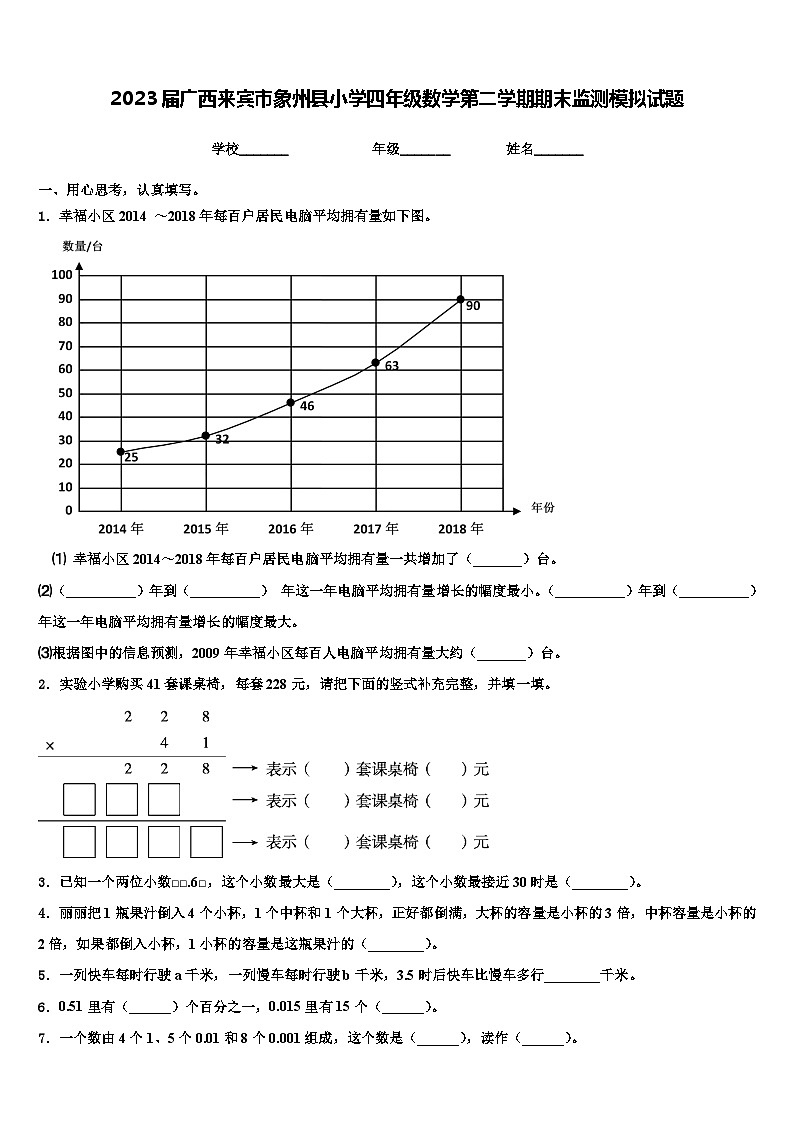 2023届广西来宾市象州县小学四年级数学第二学期期末监测模拟试题含解析第1页
