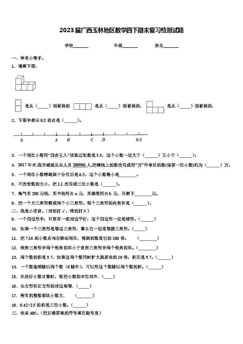 2023届广西玉林地区数学四下期末复习检测试题含解析第1页