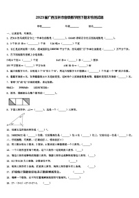 2023届广西玉林市容县数学四下期末检测试题含解析