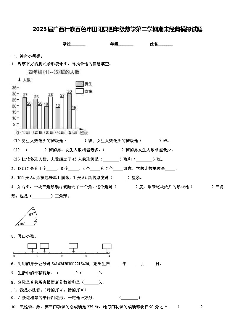 2023届广西壮族百色市田阳县四年级数学第二学期期末经典模拟试题含解析第1页
