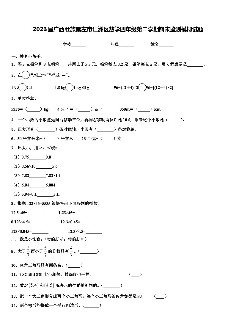2023届广西壮族崇左市江洲区数学四年级第二学期期末监测模拟试题含解析第1页