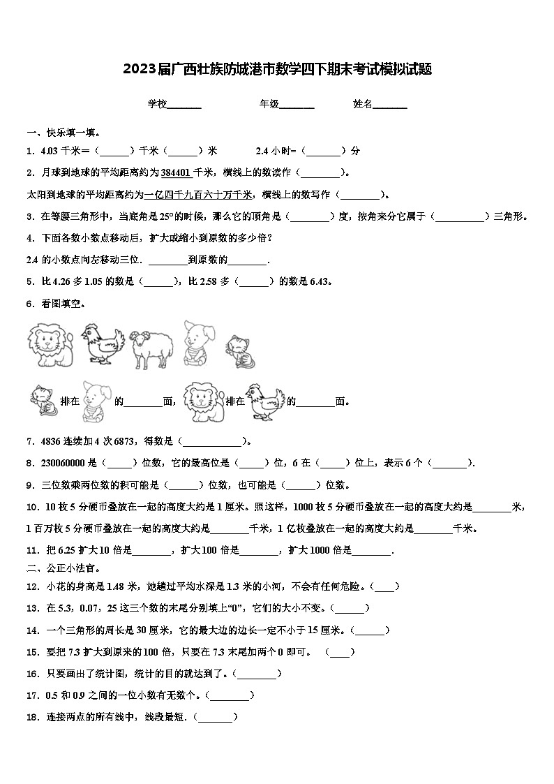 2023届广西壮族防城港市数学四下期末考试模拟试题含解析第1页