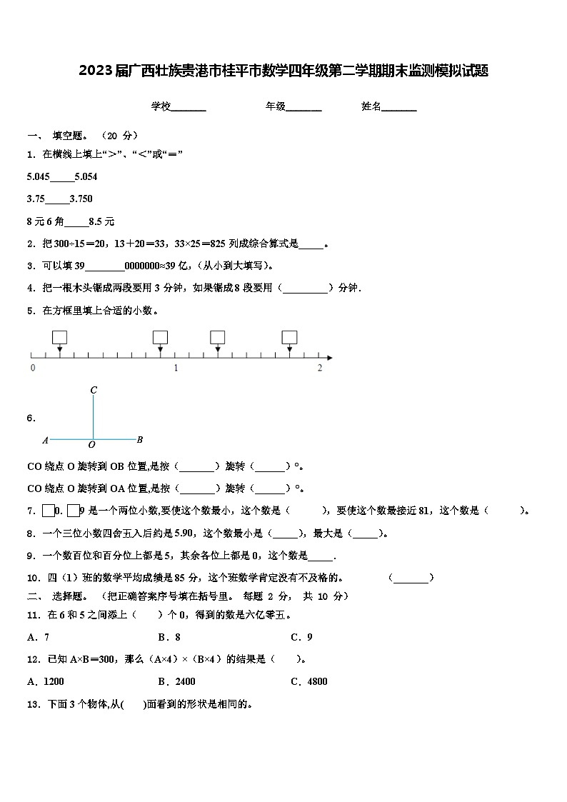 2023届广西壮族贵港市桂平市数学四年级第二学期期末监测模拟试题含解析01