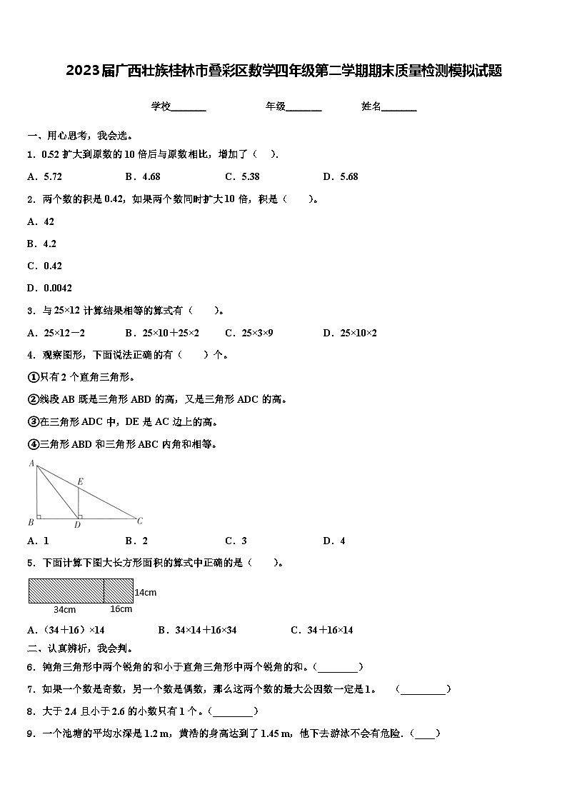 2023届广西壮族桂林市叠彩区数学四年级第二学期期末质量检测模拟试题含解析01