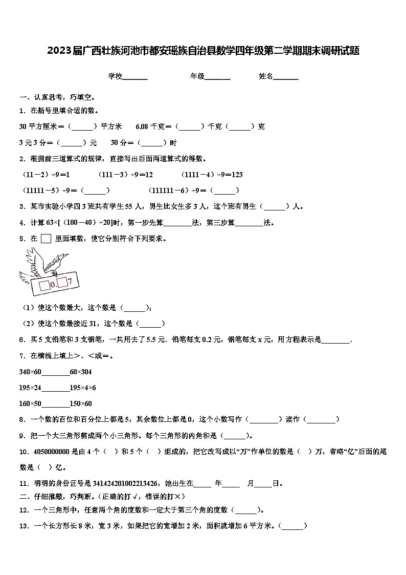 2023届广西壮族河池市都安瑶族自治县数学四年级第二学期期末调研试题含解析第1页