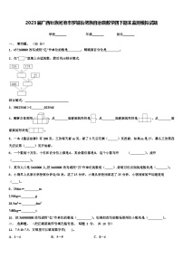 2023届广西壮族河池市罗城仫佬族自治县数学四下期末监测模拟试题含解析