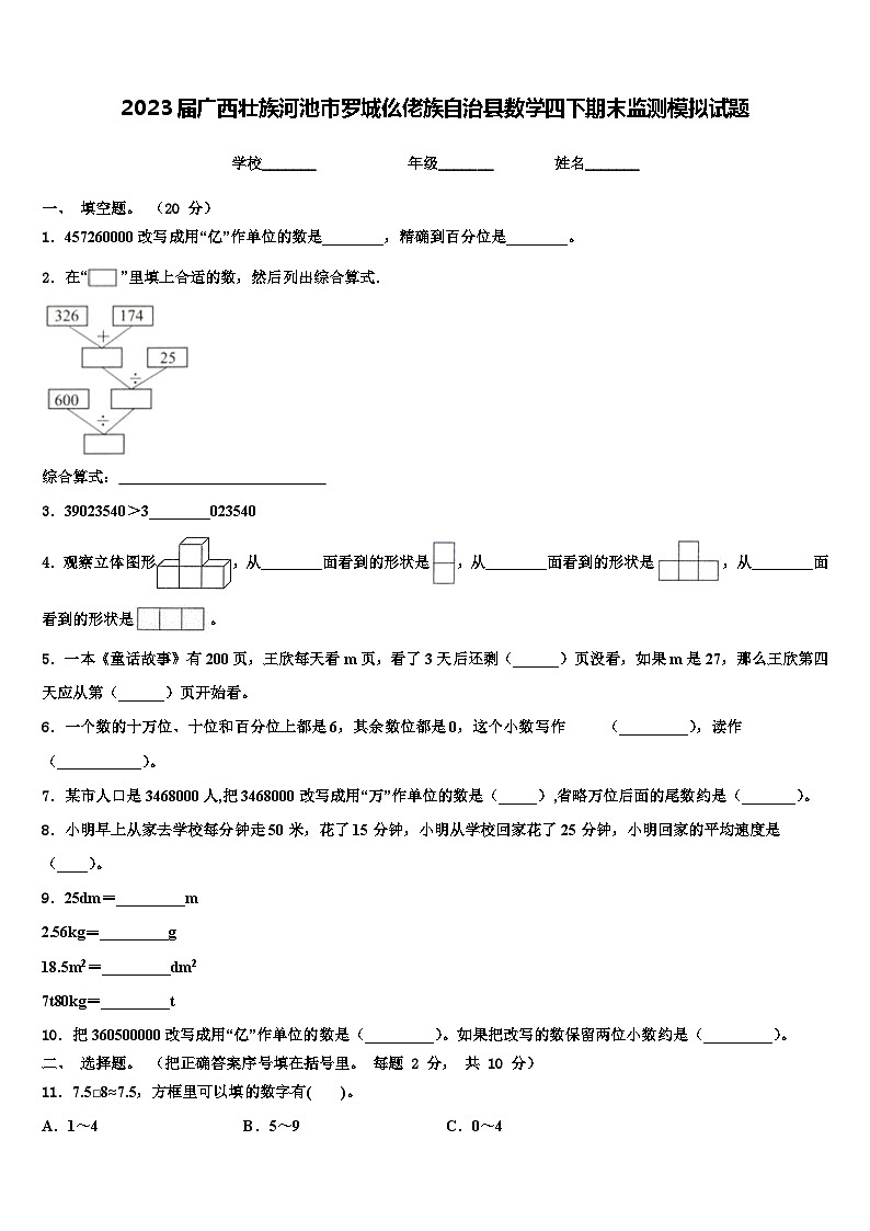 2023届广西壮族河池市罗城仫佬族自治县数学四下期末监测模拟试题含解析第1页