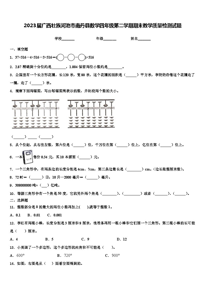 2023届广西壮族河池市南丹县数学四年级第二学期期末教学质量检测试题含解析第1页
