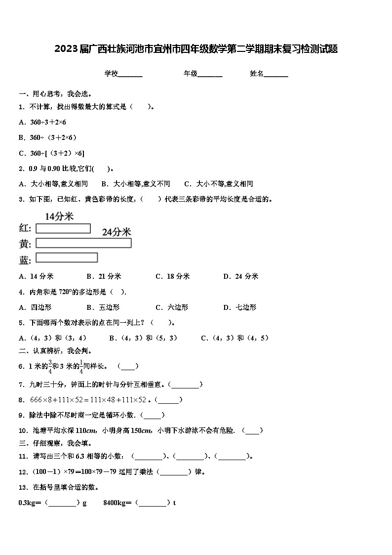2023届广西壮族河池市宜州市四年级数学第二学期期末复习检测试题含解析01