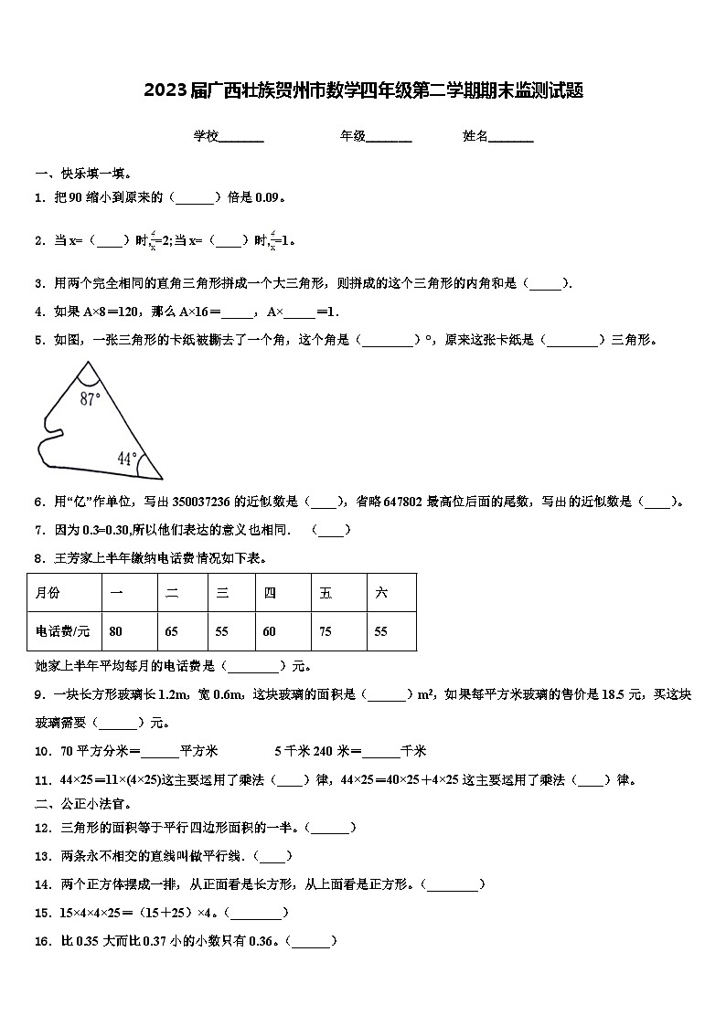2023届广西壮族贺州市数学四年级第二学期期末监测试题含解析01