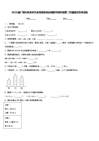 2023届广西壮族来宾市金秀瑶族自治县数学四年级第二学期期末统考试题含解析