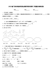 2023届广西壮族梧州市蒙山县数学四年级第二学期期末调研试题含解析