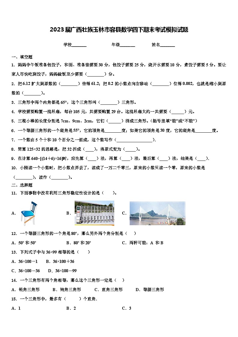 2023届广西壮族玉林市容县数学四下期末考试模拟试题含解析第1页