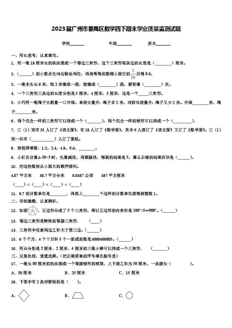2023届广州市番禺区数学四下期末学业质量监测试题含解析01