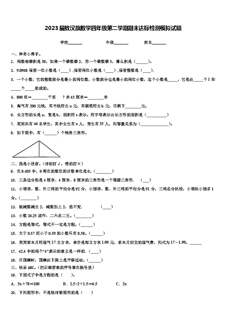 2023届敖汉旗数学四年级第二学期期末达标检测模拟试题含解析第1页