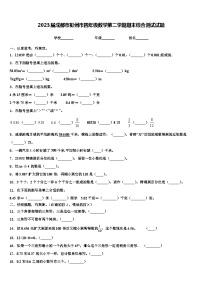 2023届成都市彭州市四年级数学第二学期期末综合测试试题含解析