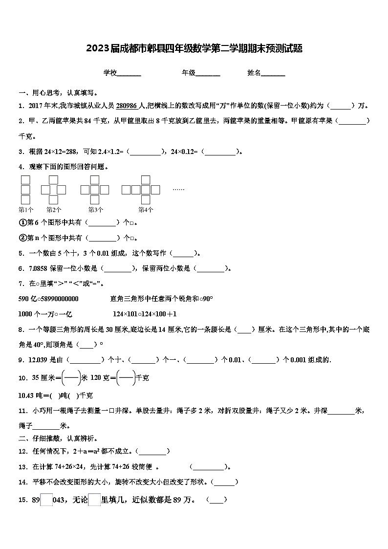 2023届成都市郫县四年级数学第二学期期末预测试题含解析01