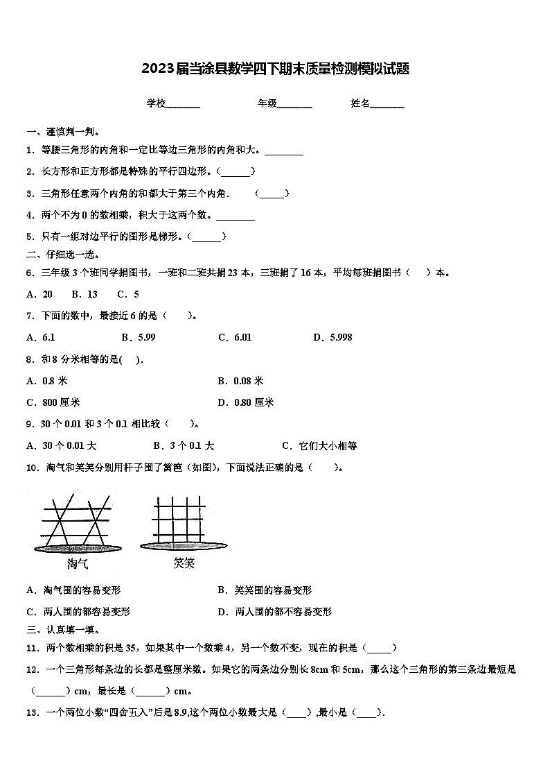 2023届当涂县数学四下期末质量检测模拟试题含解析第1页
