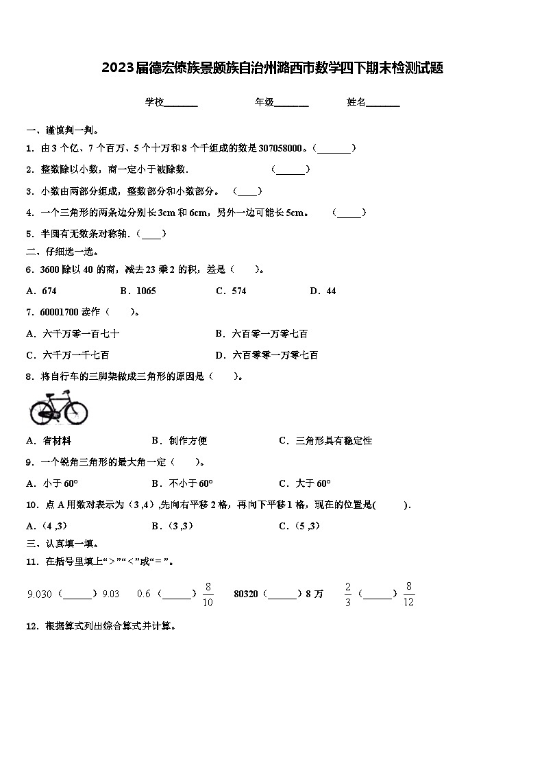 2023届德宏傣族景颇族自治州潞西市数学四下期末检测试题含解析第1页